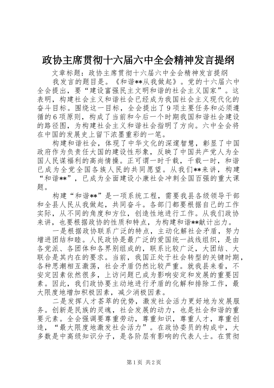 政协主席贯彻十六届六中全会精神发言提纲_第1页
