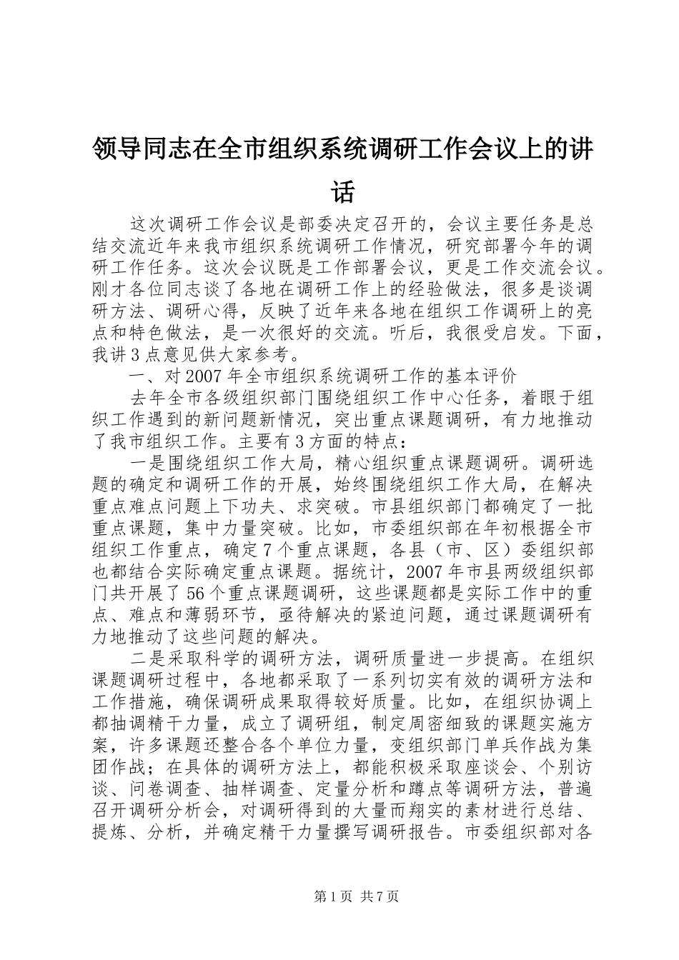 领导同志在全市组织系统调研工作会议上的讲话_第1页