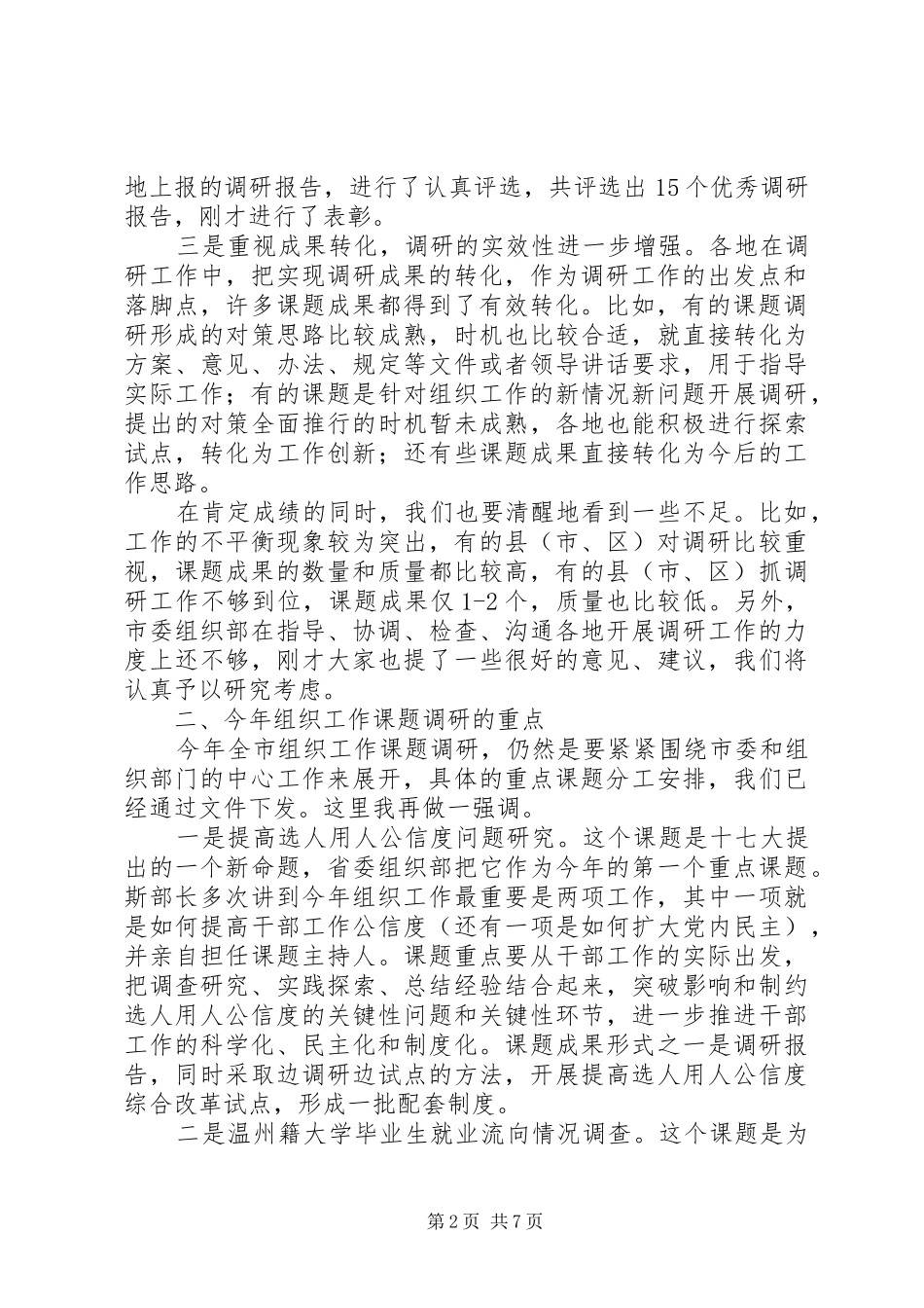 领导同志在全市组织系统调研工作会议上的讲话_第2页