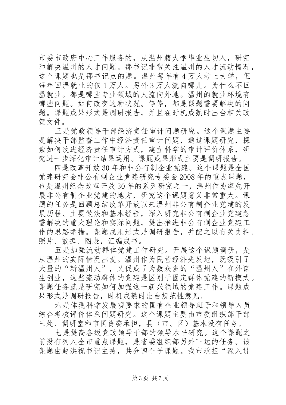 领导同志在全市组织系统调研工作会议上的讲话_第3页