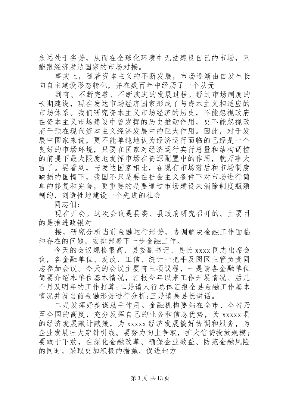 全县金融会议发言稿2_第3页