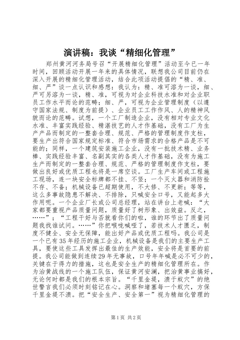 演讲稿：我谈“精细化管理”_第1页