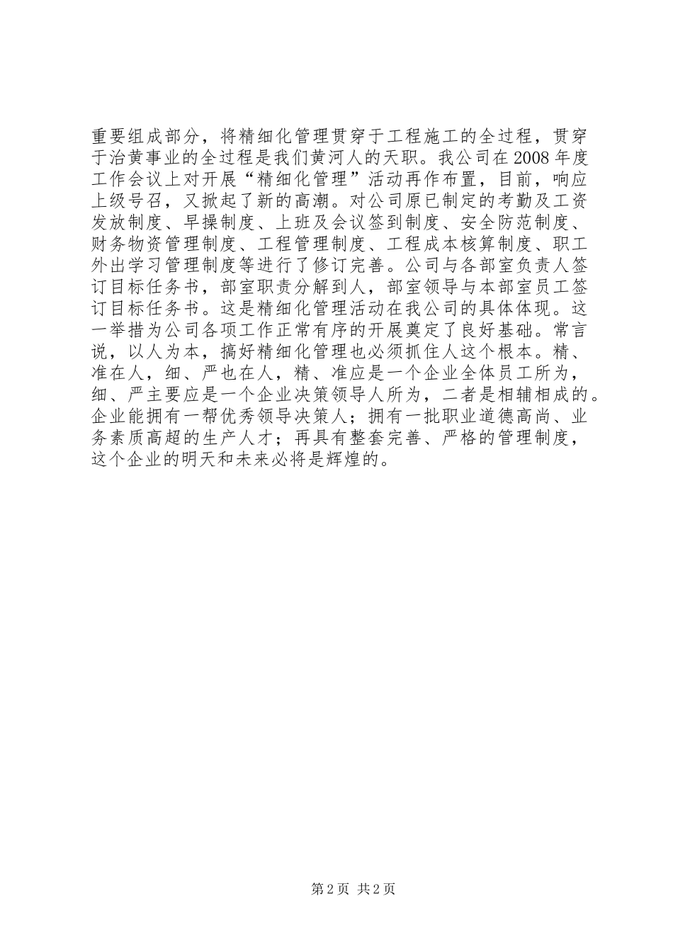 演讲稿：我谈“精细化管理”_第2页