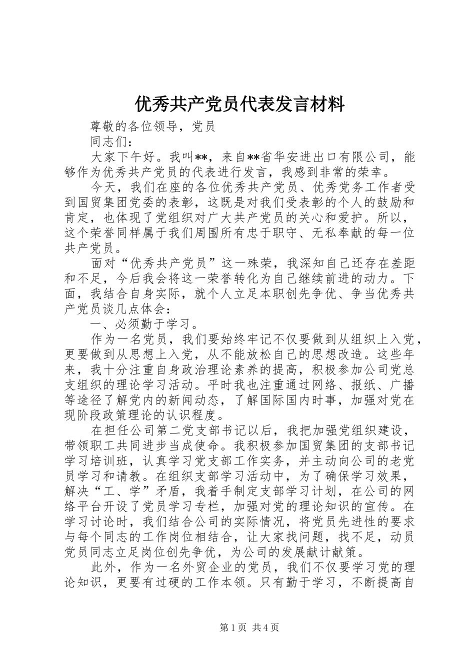 优秀共产党员代表发言材料_第1页