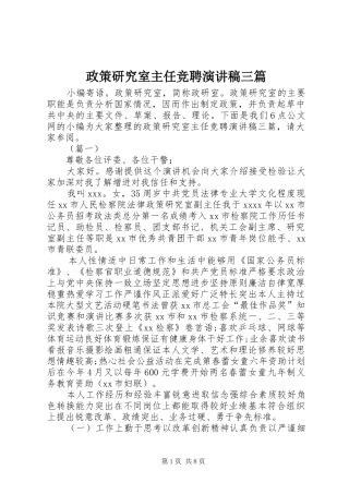 政策研究室主任竞聘演讲稿三篇