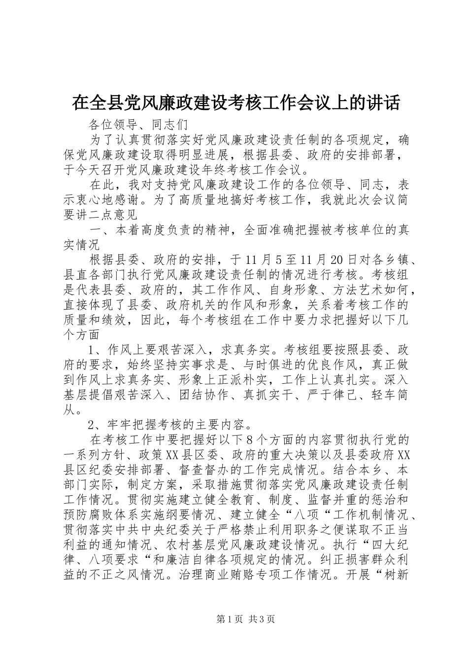 在全县党风廉政建设考核工作会议上的讲话_第1页