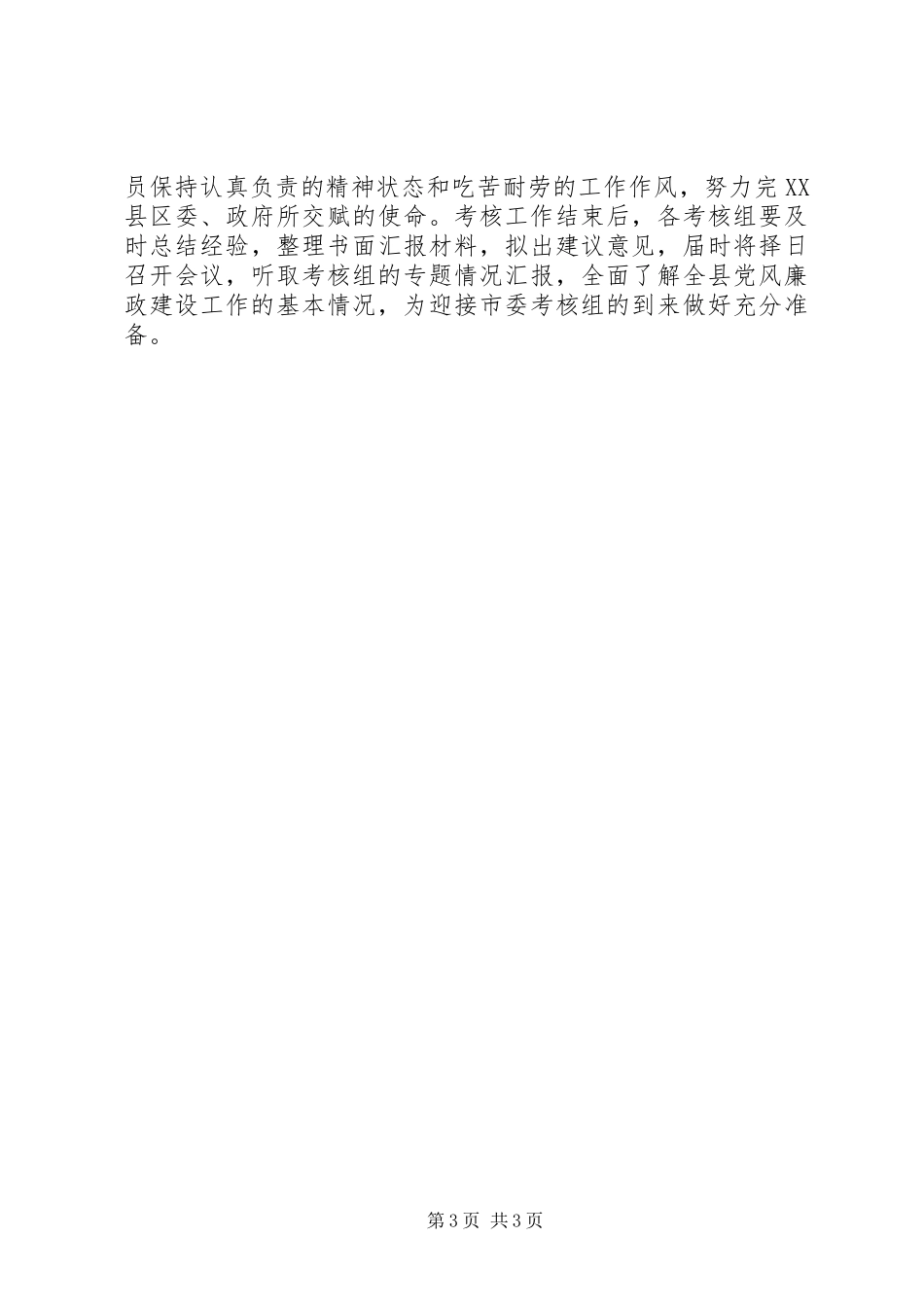 在全县党风廉政建设考核工作会议上的讲话_第3页