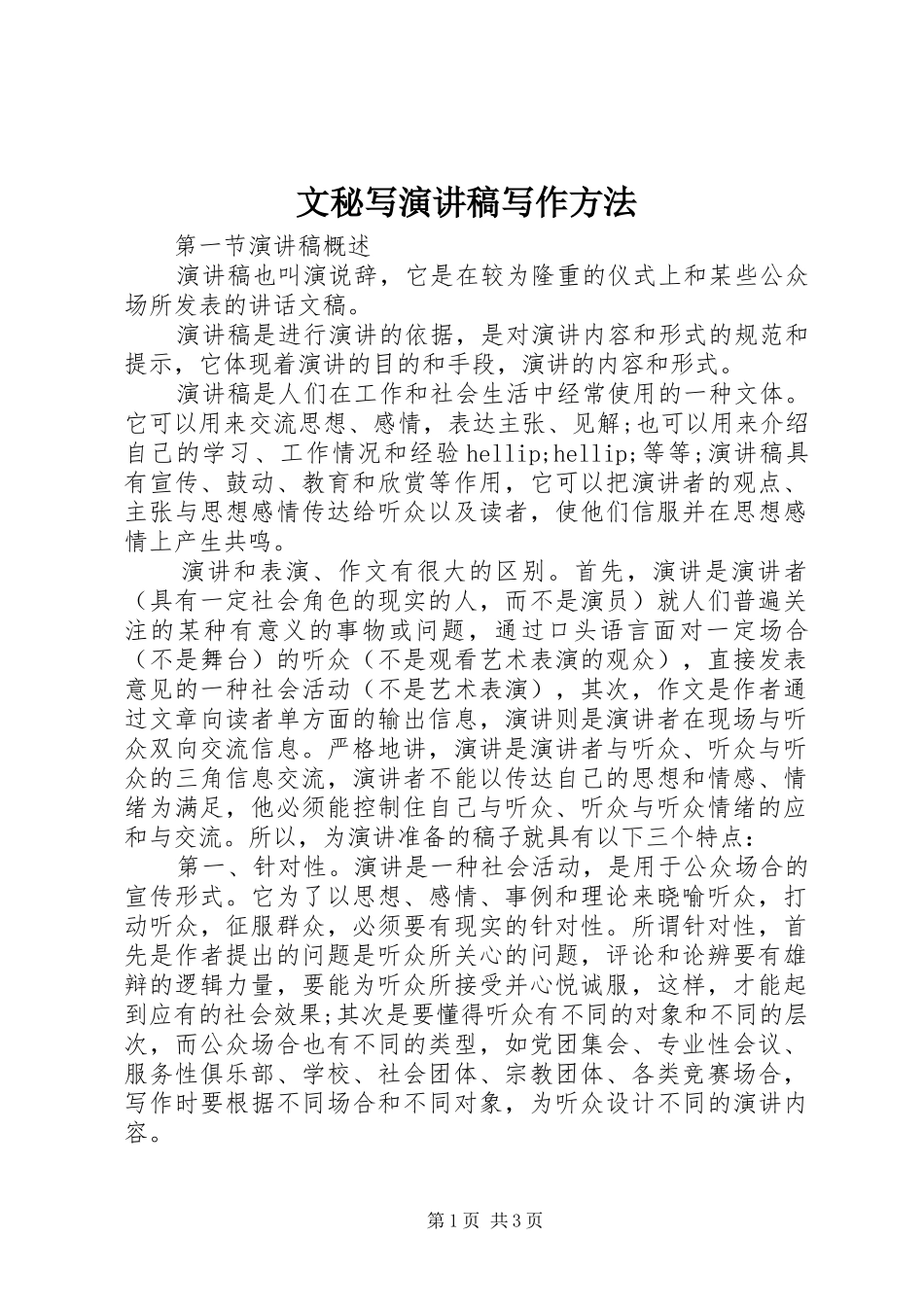文秘写演讲稿写作方法_第1页