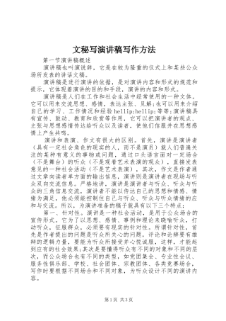 文秘写演讲稿写作方法