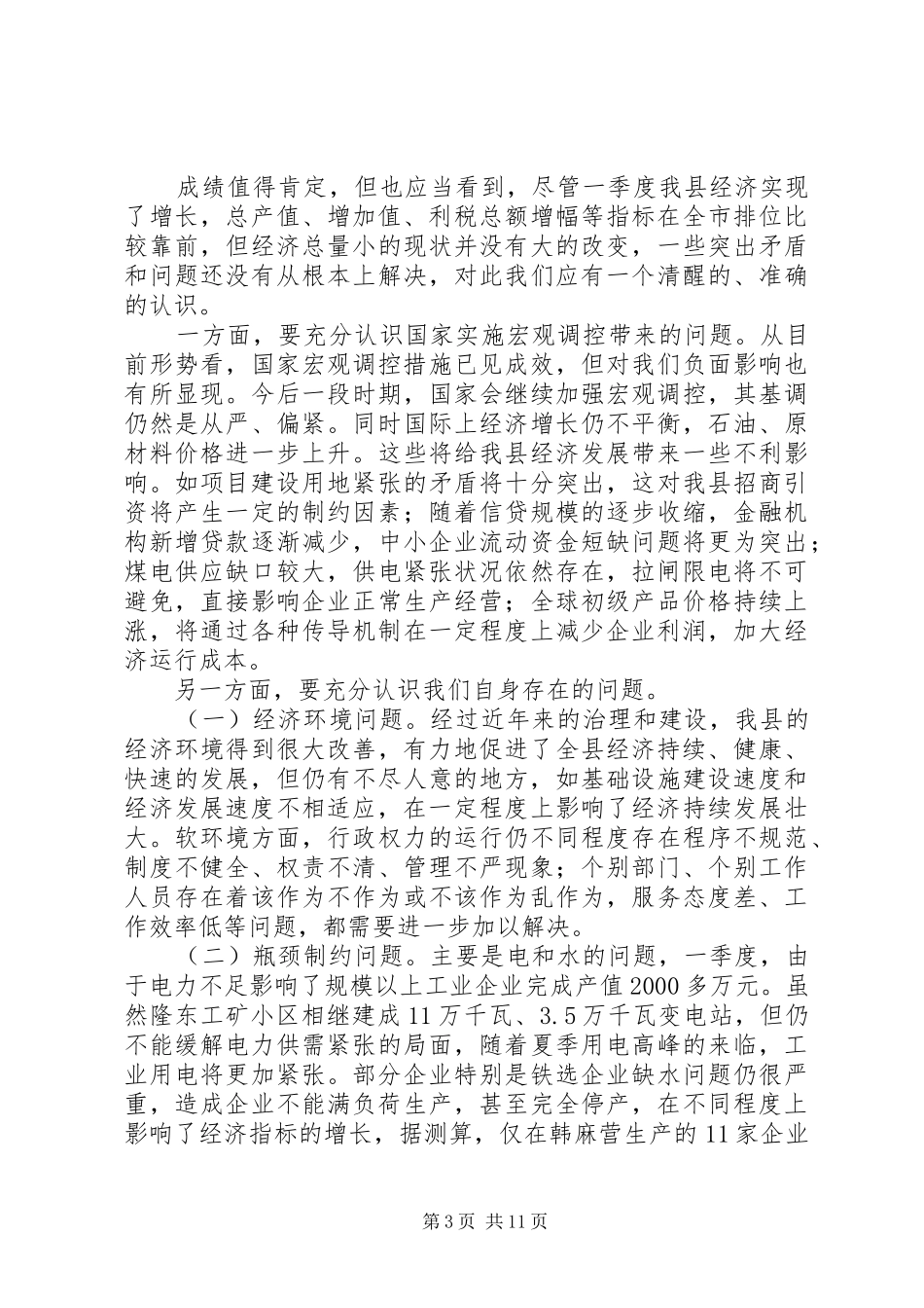 在全县经济形势分析暨重点项目调度会上的讲话_第3页