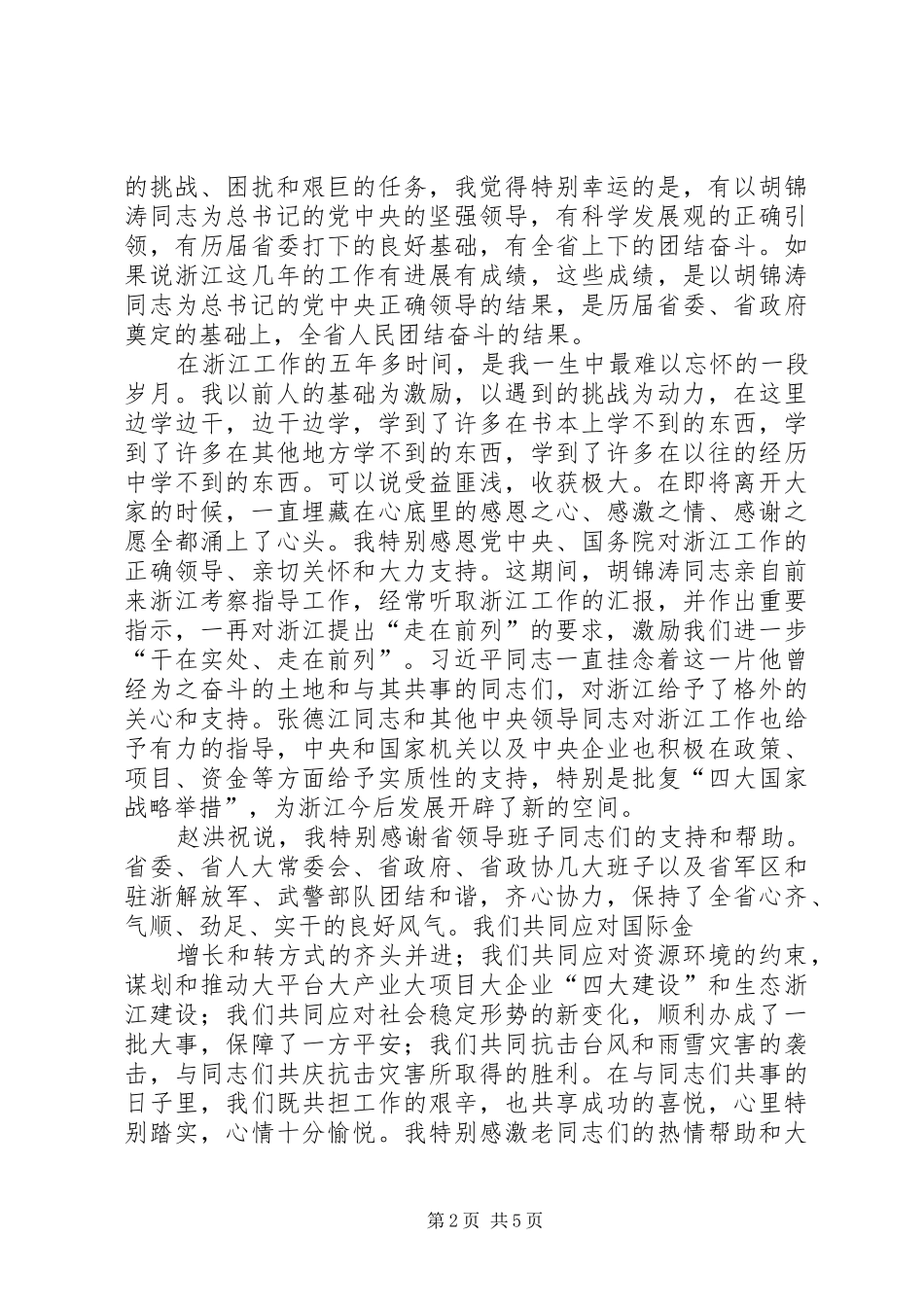 赵洪祝离任XX省委书记讲话[五篇范例]_第2页