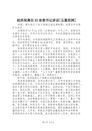 赵洪祝离任XX省委书记讲话[五篇范例]