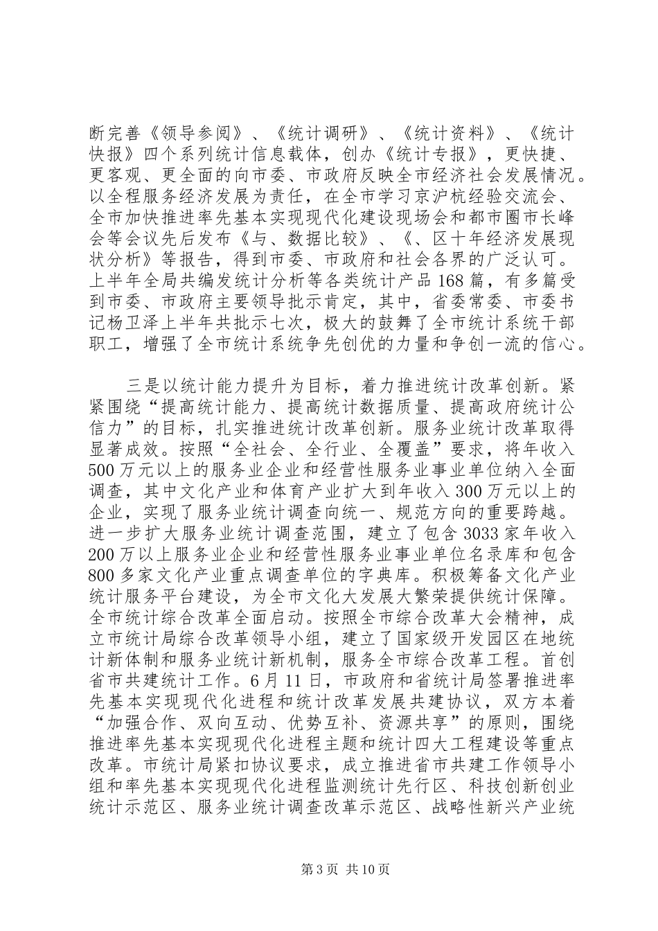 统计局长在人事编制改革会讲话_第3页