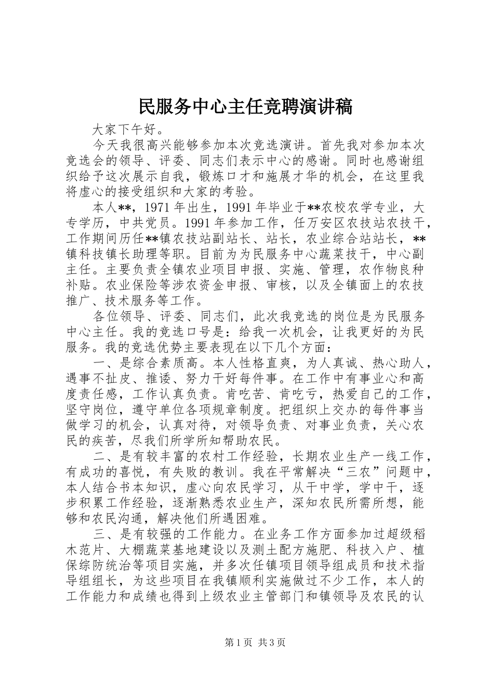 民服务中心主任竞聘演讲稿_第1页