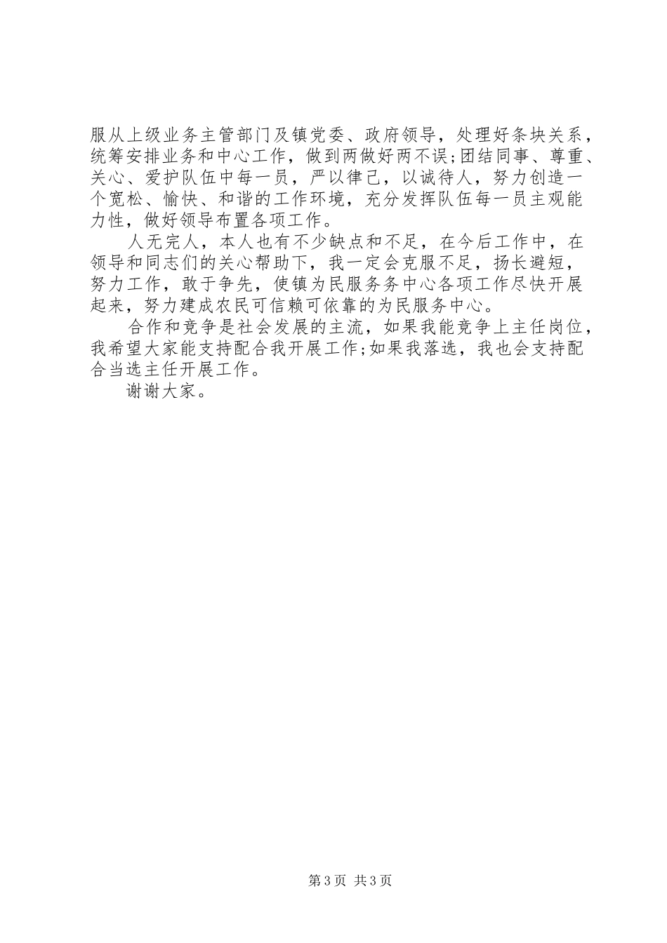 民服务中心主任竞聘演讲稿_第3页