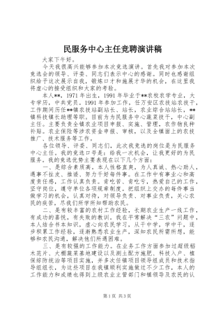 民服务中心主任竞聘演讲稿