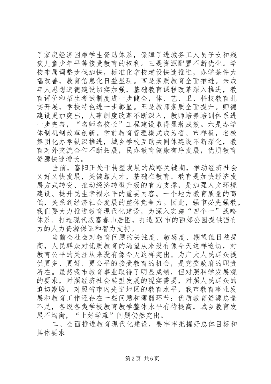 市教育工作大会领导讲话_第2页