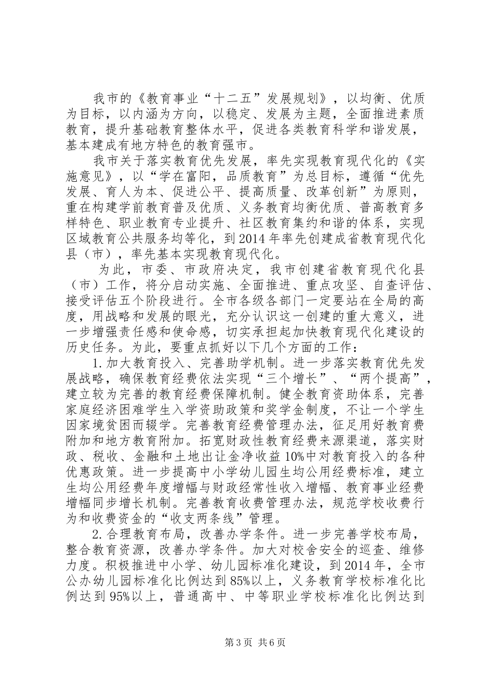 市教育工作大会领导讲话_第3页
