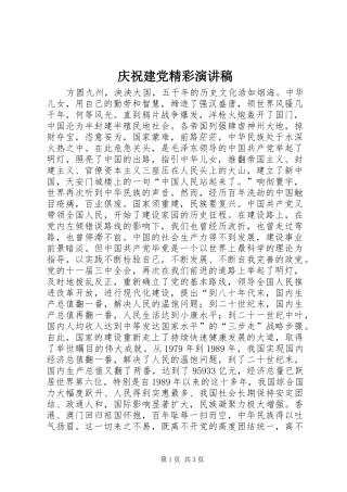 庆祝建党精彩演讲稿