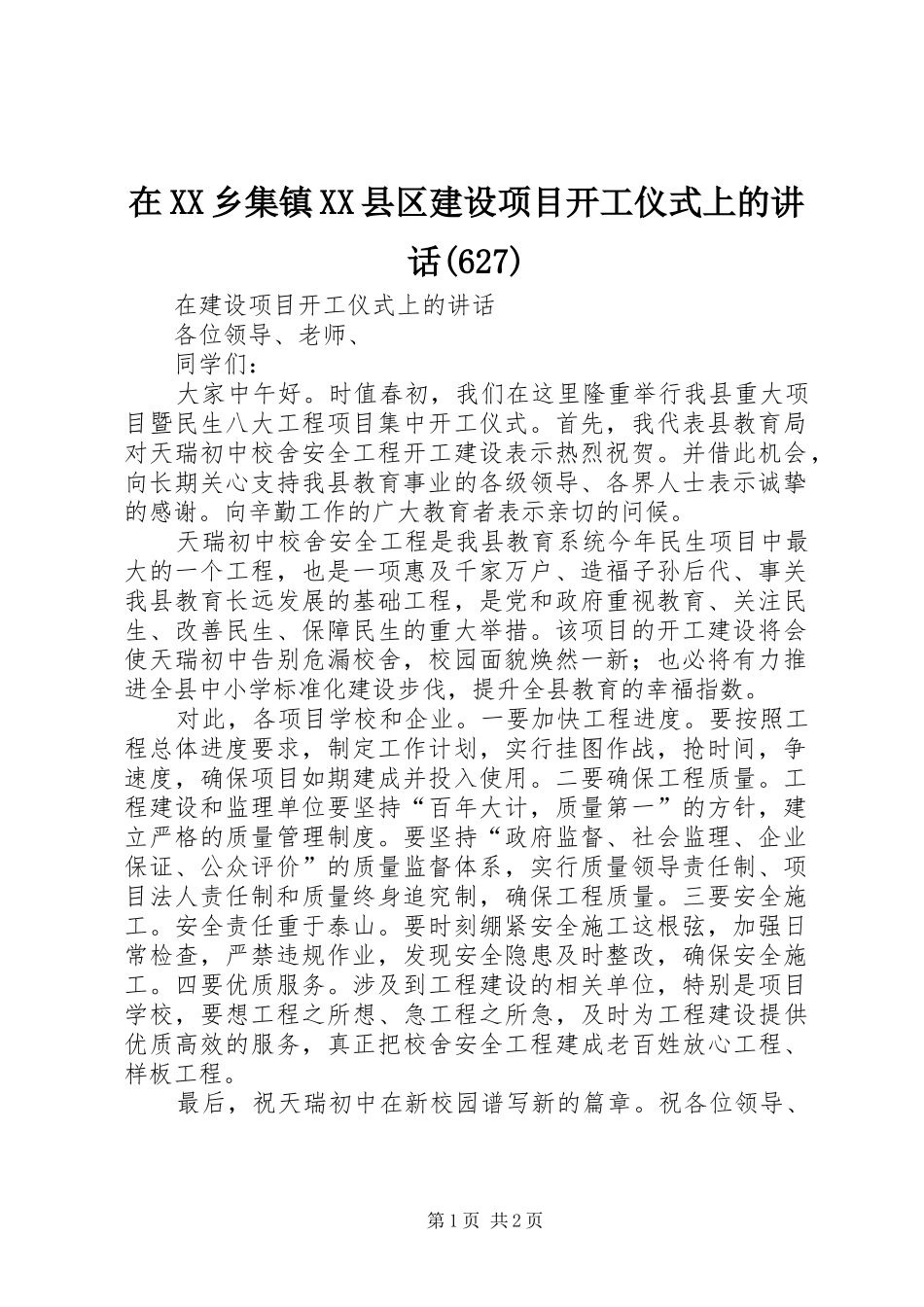 在XX乡集镇XX县区建设项目开工仪式上的讲话(628)_第1页