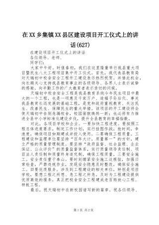 在XX乡集镇XX县区建设项目开工仪式上的讲话(628)