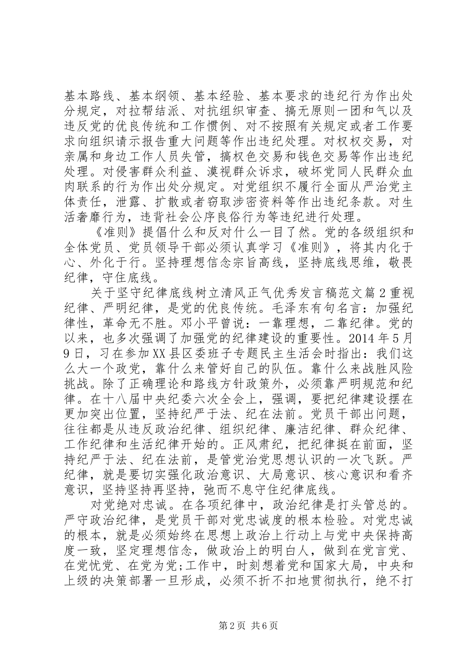 关于坚守纪律底线树立清风正气优秀发言稿范文_第2页