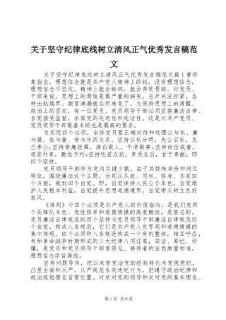 关于坚守纪律底线树立清风正气优秀发言稿范文