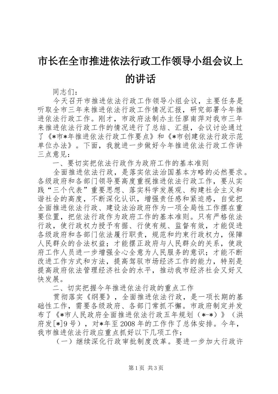 市长在全市推进依法行政工作领导小组会议上的讲话_第1页
