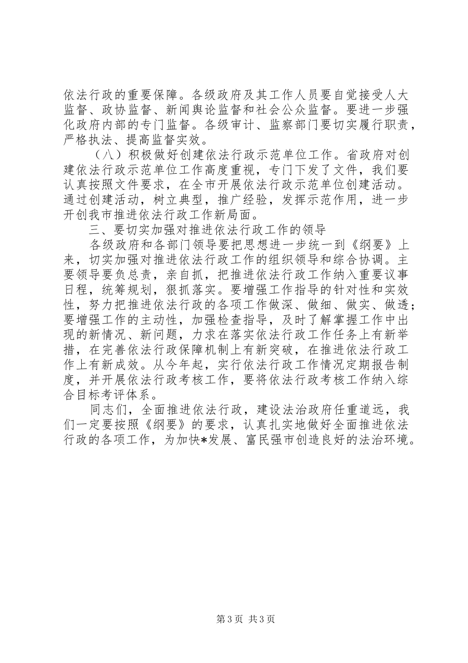 市长在全市推进依法行政工作领导小组会议上的讲话_第3页