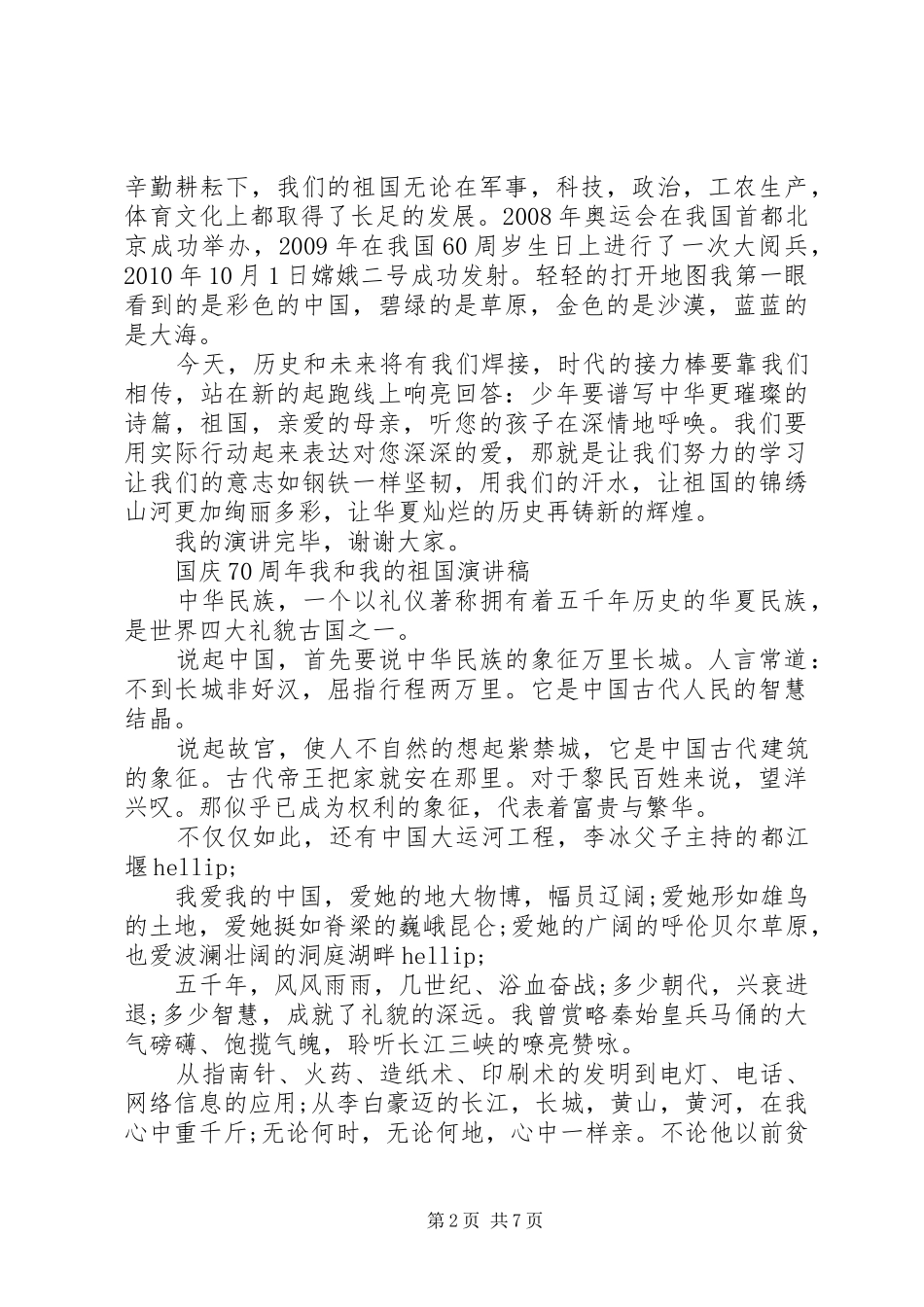 我和我的祖国演讲稿4篇_第2页