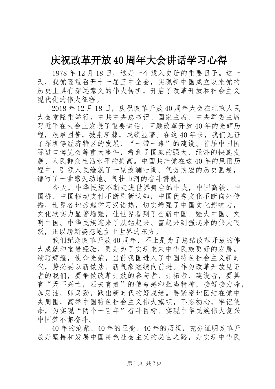 庆祝改革开放40周年大会讲话学习心得_第1页