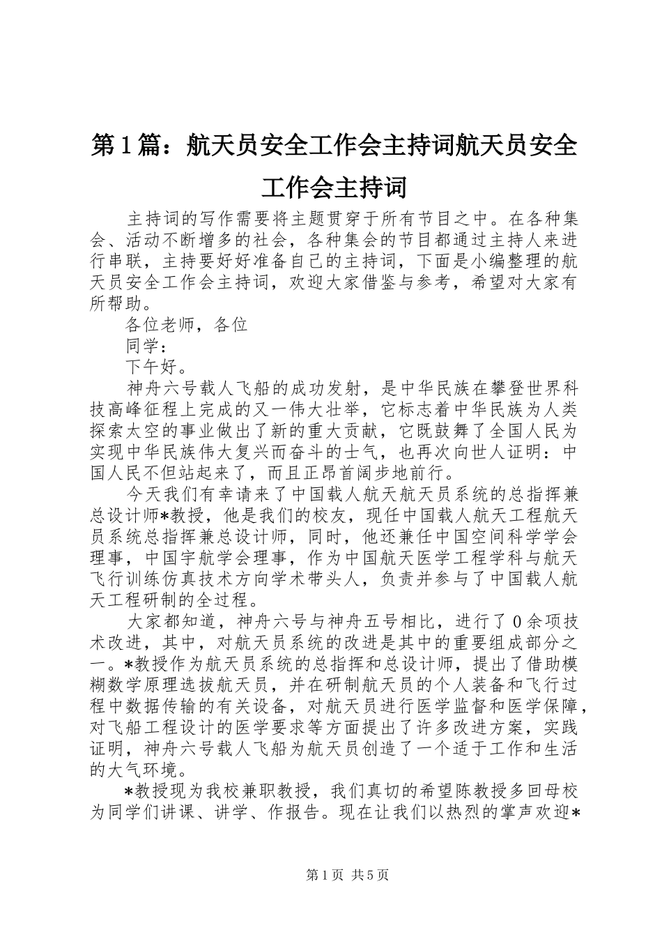 第1篇：航天员安全工作会主持词航天员安全工作会主持词_第1页