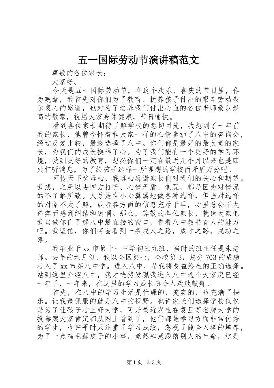 五一国际劳动节演讲稿范文_第1页