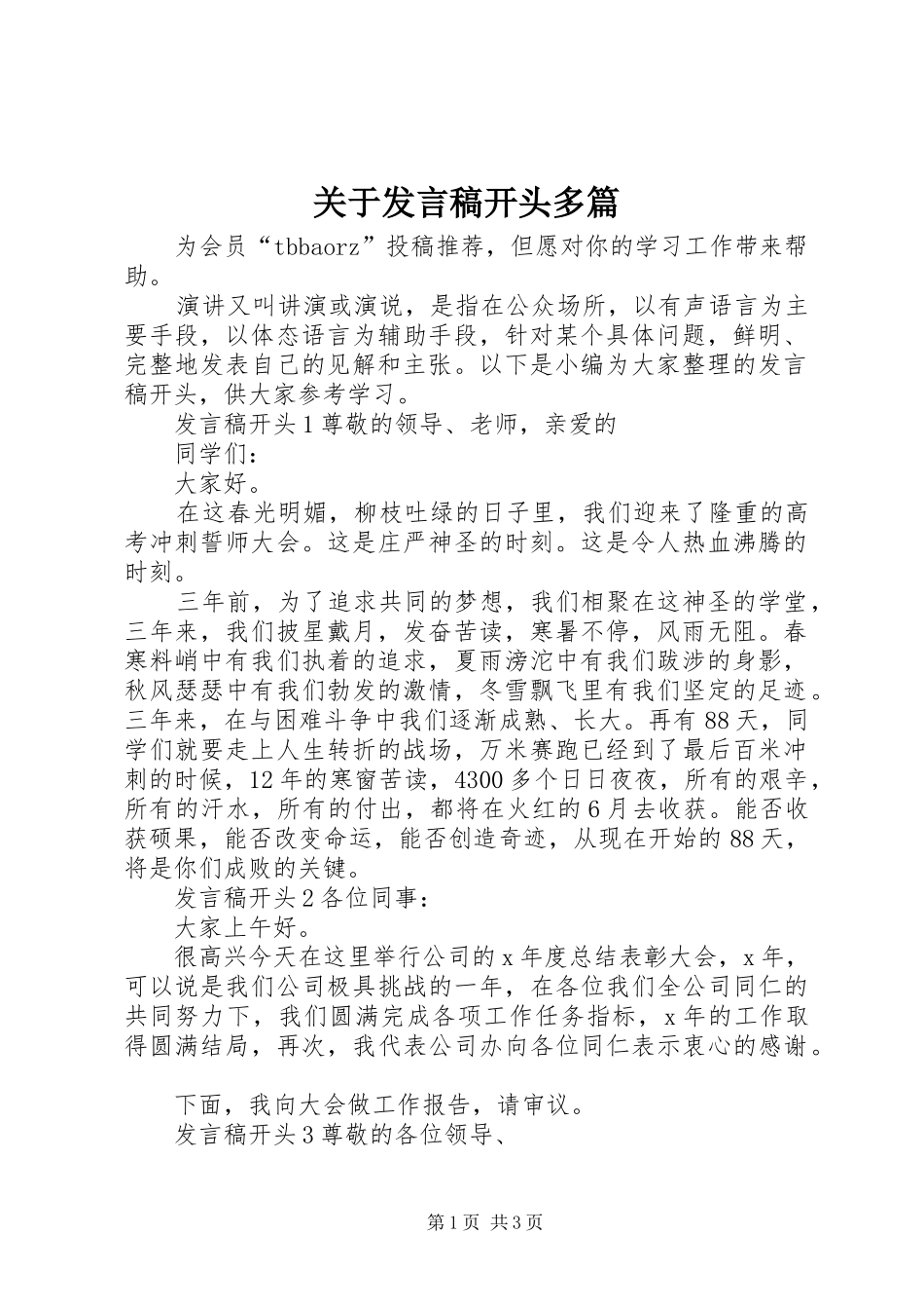 关于发言稿开头多篇_第1页