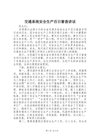 交通系统安全生产百日督查讲话