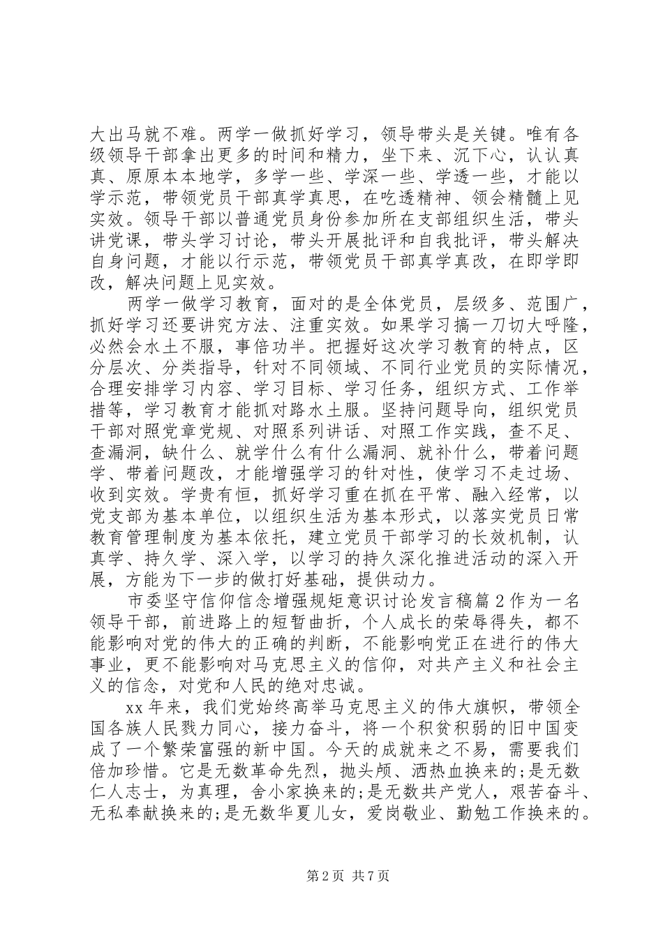 市委坚守信仰信念增强规矩意识讨论发言稿_第2页