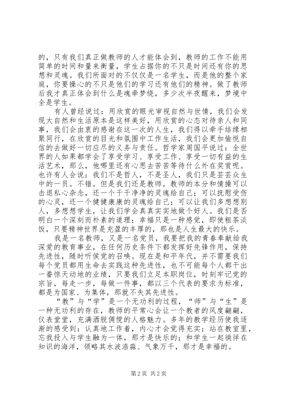 纪念建党95周年党员演讲稿：将身心融入教育用行动为党争光_第2页