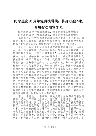 纪念建党95周年党员演讲稿：将身心融入教育用行动为党争光