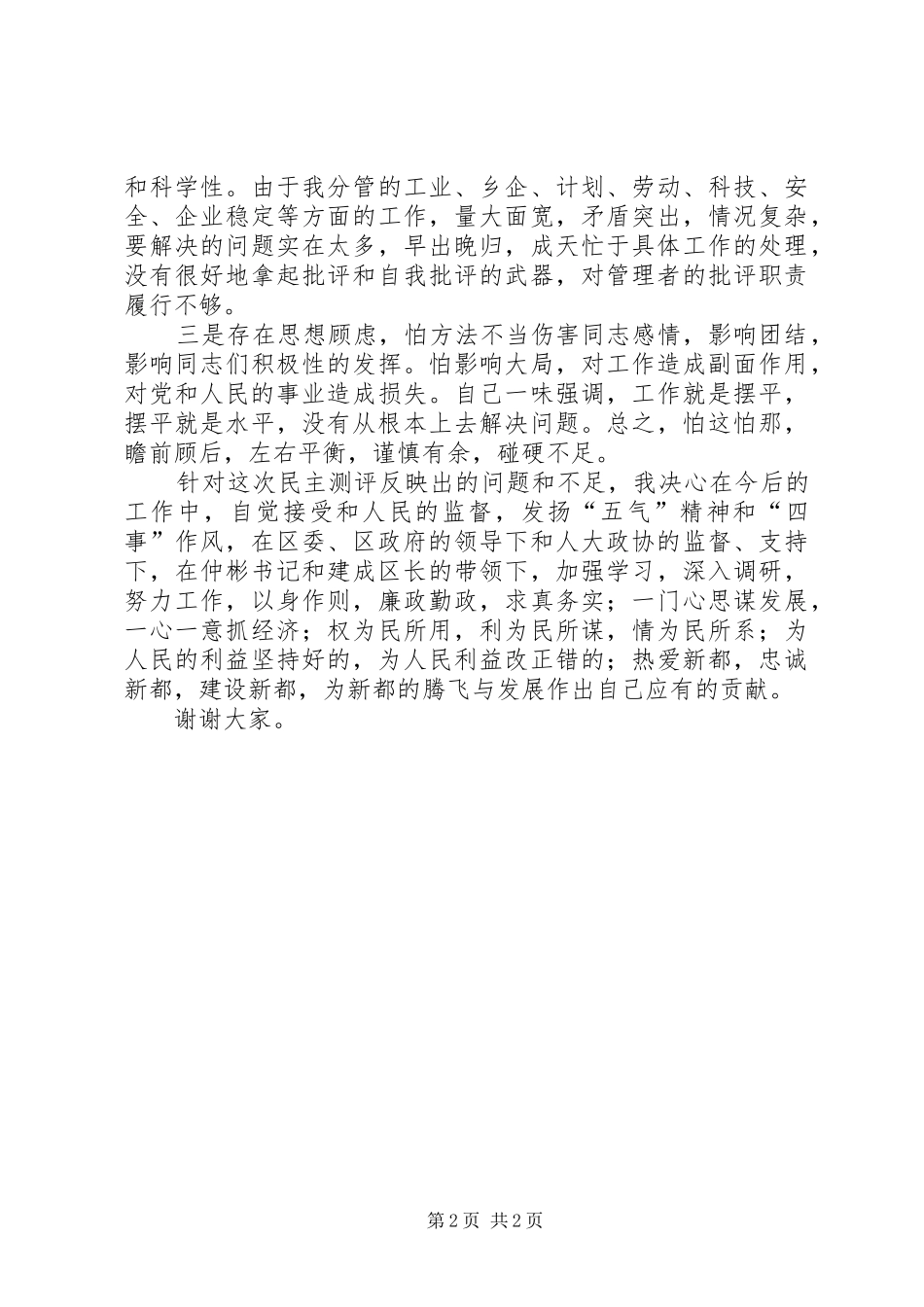 对民主测评结果的自我剖析发言_第2页