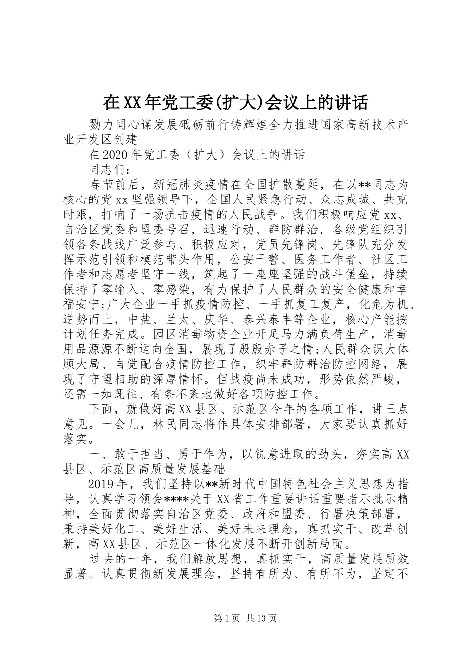 在XX年党工委(扩大)会议上的讲话_第1页