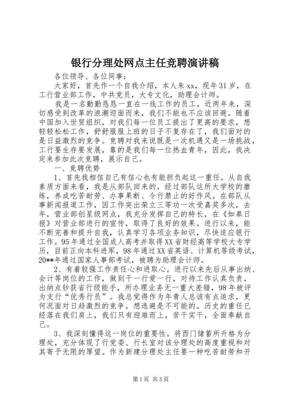 银行分理处网点主任竞聘演讲稿_第1页