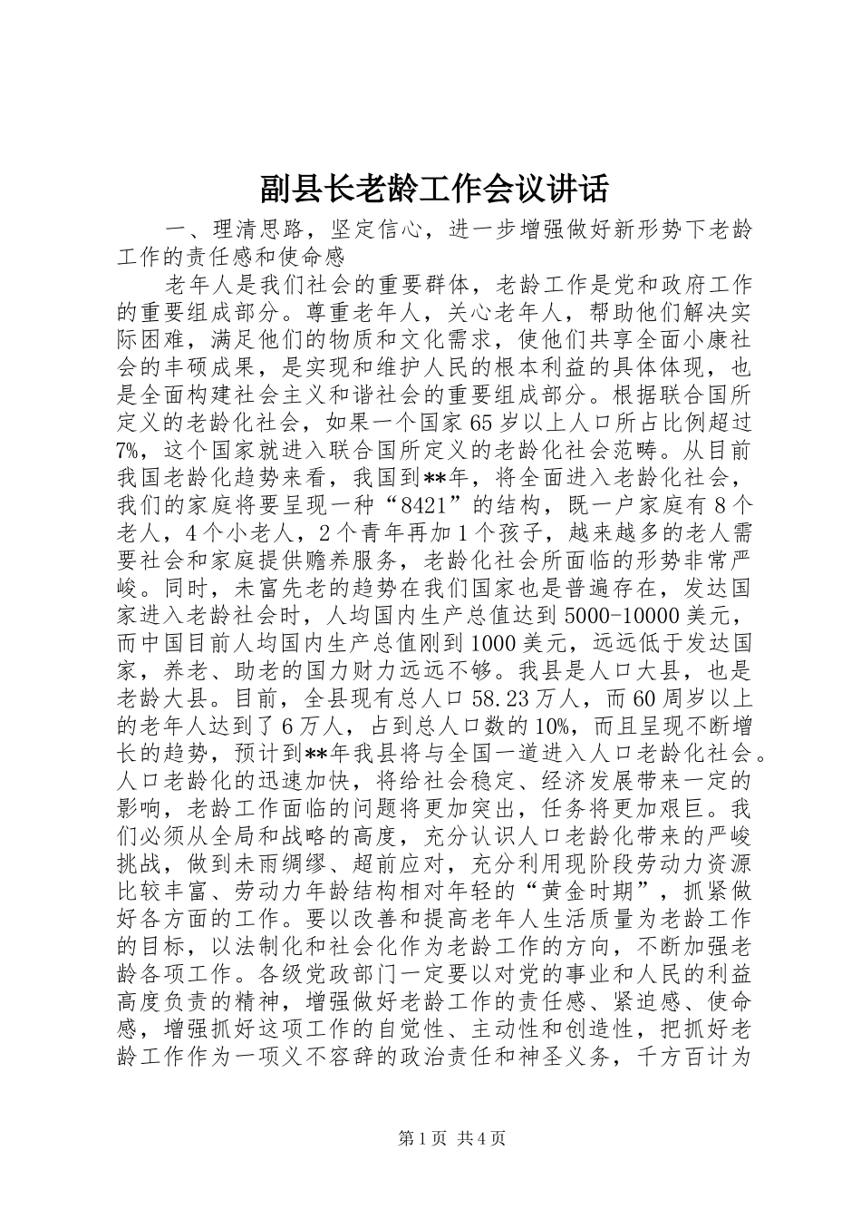 副县长老龄工作会议讲话_第1页