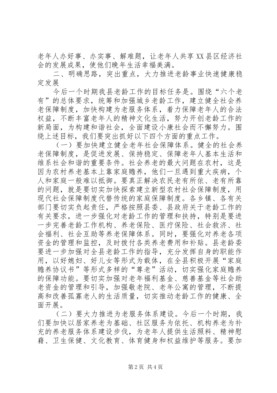副县长老龄工作会议讲话_第2页