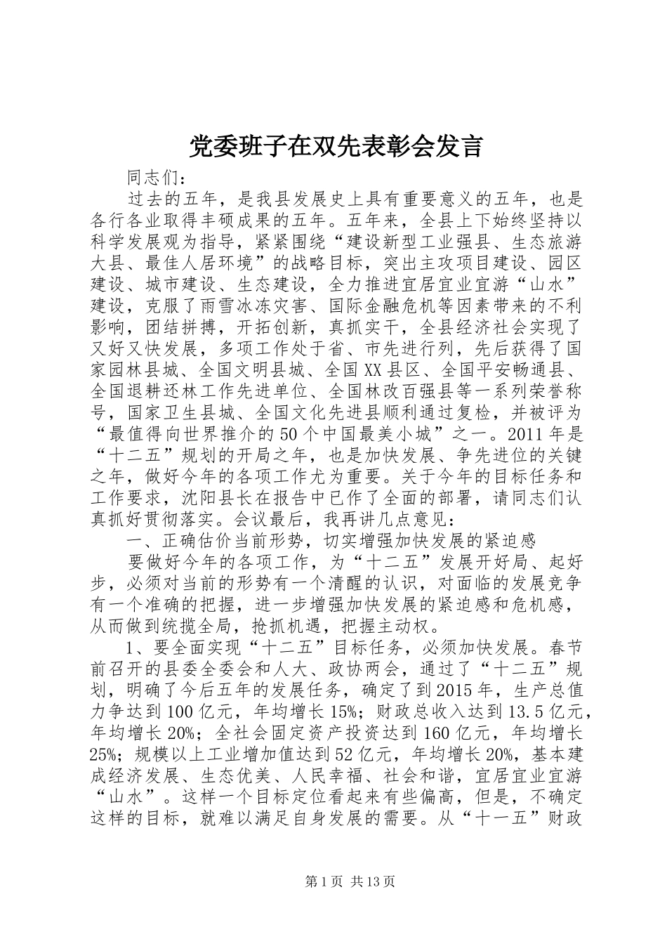 党委班子在双先表彰会发言_第1页