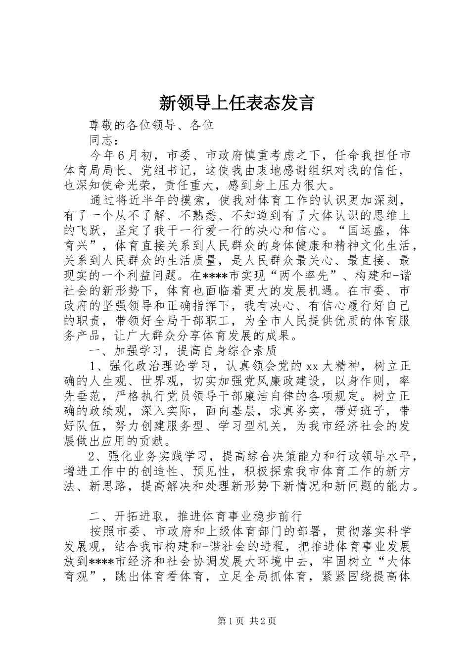 新领导上任表态发言_第1页