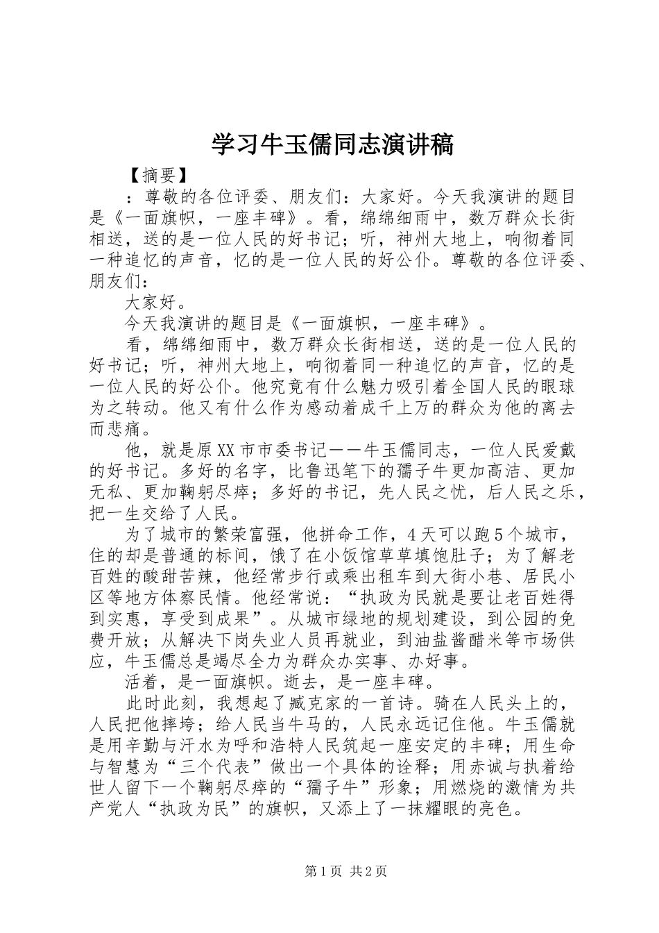 学习牛玉儒同志演讲稿_第1页