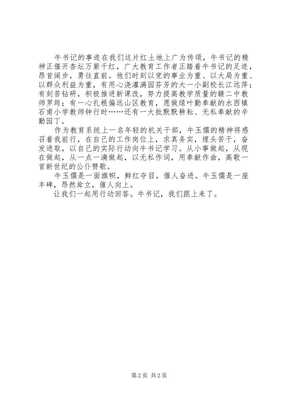 学习牛玉儒同志演讲稿_第2页