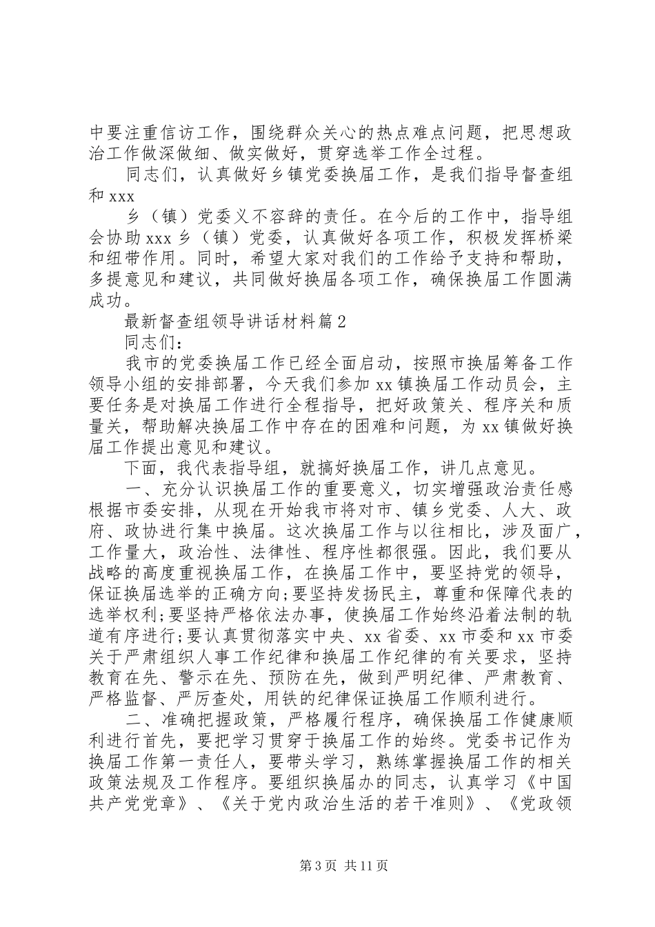 最新督查组领导讲话材料_第3页