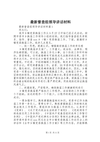 最新督查组领导讲话材料