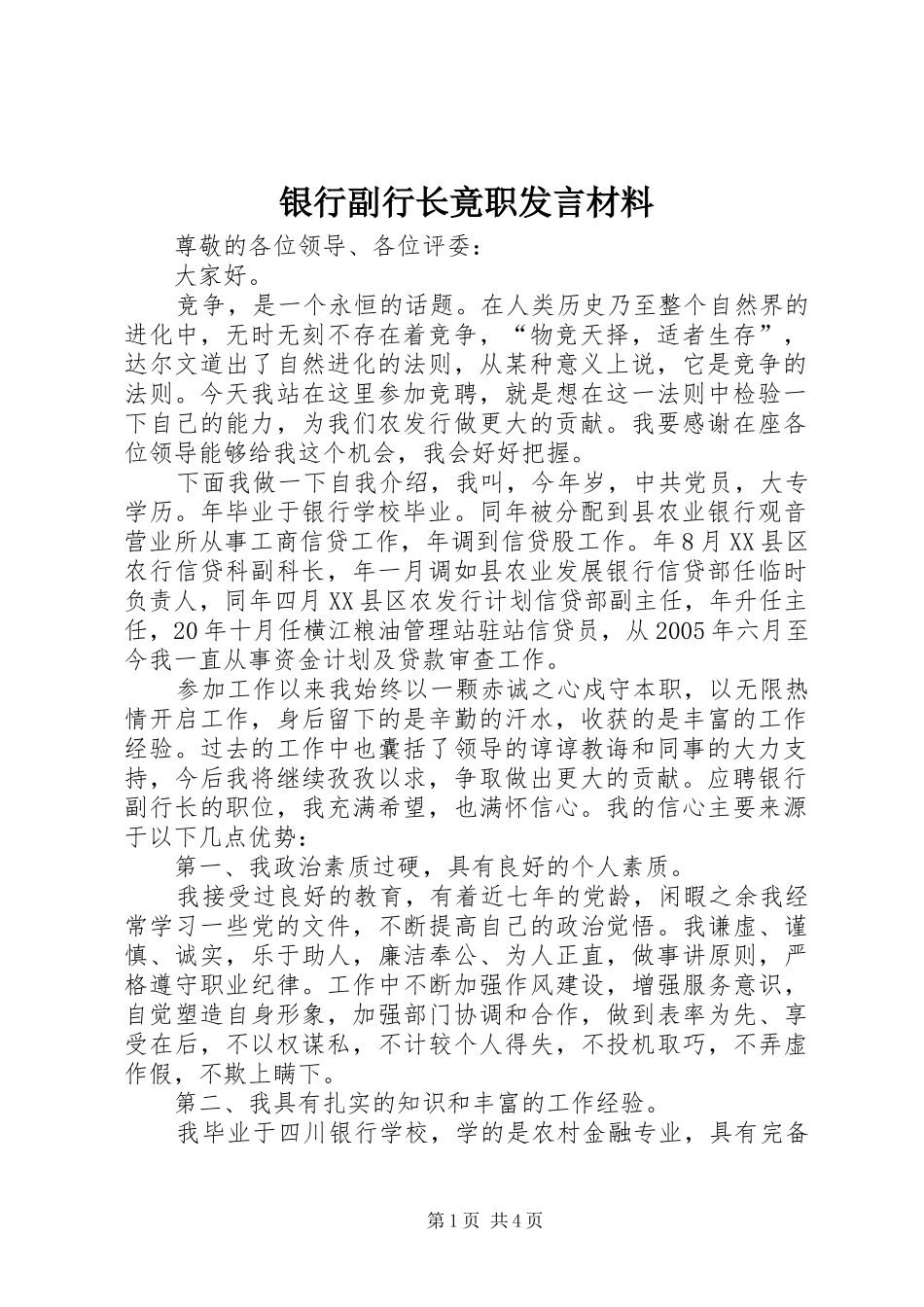 银行副行长竟职发言材料_第1页